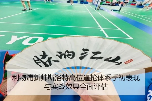 利物浦新帅斯洛特高位逼抢体系季初表现与实战效果全面评估
